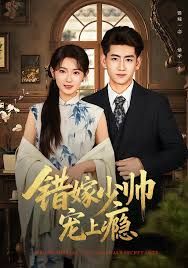 錯(cuò)嫁少帥寵上癮(全集)