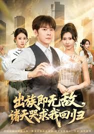 出族即無敵，諸天哭求我回歸(全集)