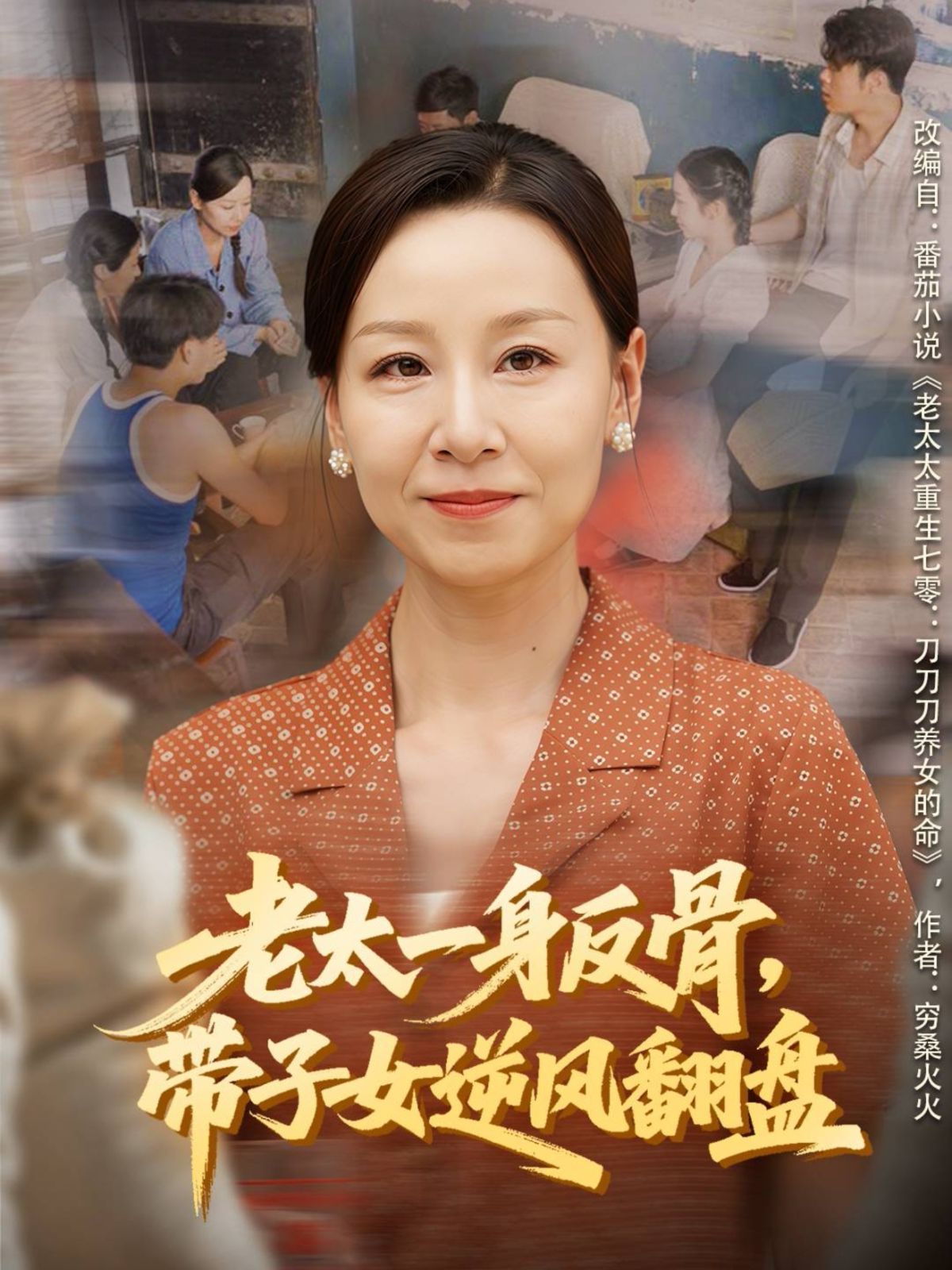 老太一身反骨，帶子女逆風(fēng)翻盤(全集)