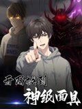 開局撿到神級面具(全集)