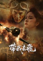 ?帶我去飛?(全集)