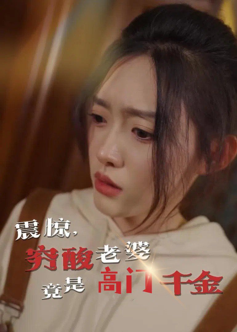 震驚，窮酸老婆竟是高門千金(全集)
