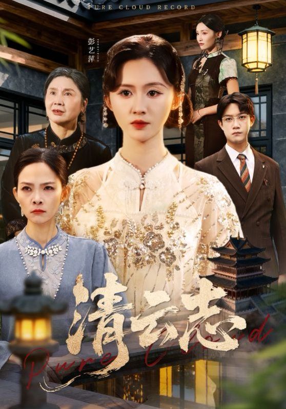 清云志，云清渡(全集)