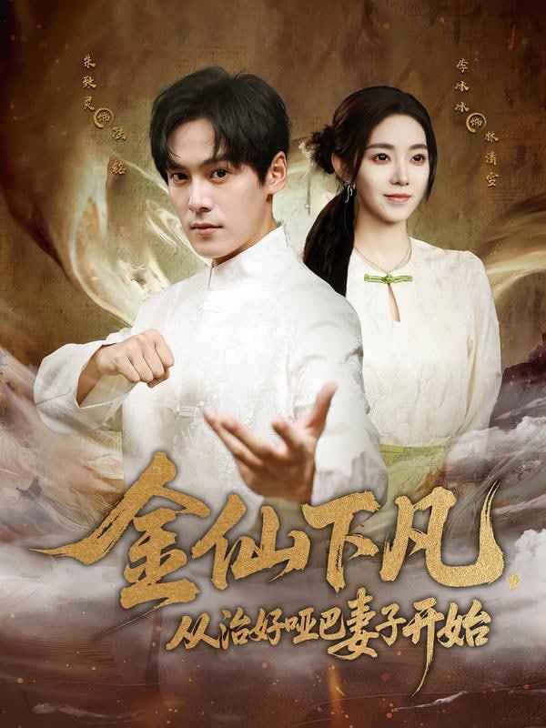 金仙下凡，從治好啞巴妻子開(kāi)始(全集)
