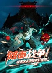 儺面戰(zhàn)爭(zhēng)！那家伙天天催我打神獸(全集)