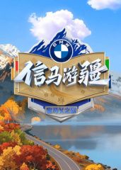 信馬游疆(全集)