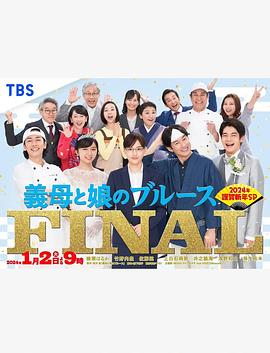 繼母與女兒的藍調(diào)FINAL 2024年謹賀新年SP(全集)