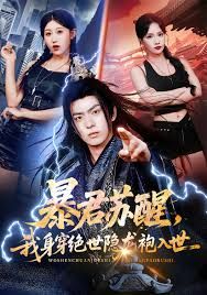 暴君蘇醒，我身穿絕世隱龍袍入世(全集)