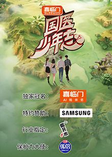 國醫(yī)少年志 第二季(全集)