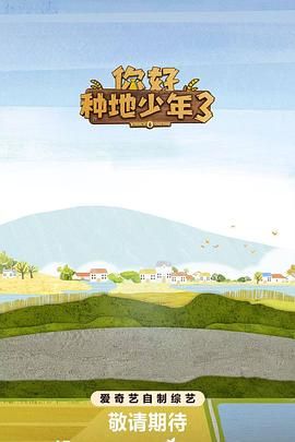 你好種地少年第三季(全集)