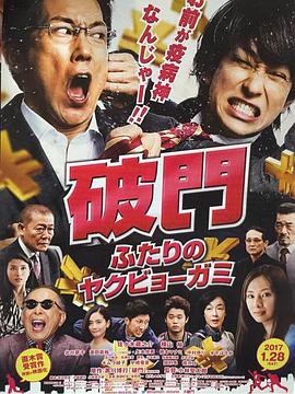 破門：兩個(gè)疫病神(全集)