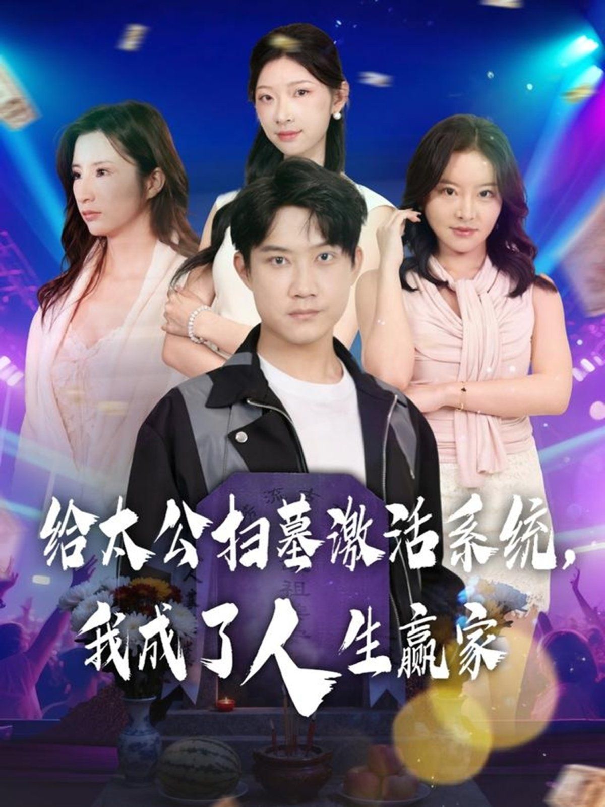 給太公掃墓激活系統(tǒng)，我成了人生贏家(全集)