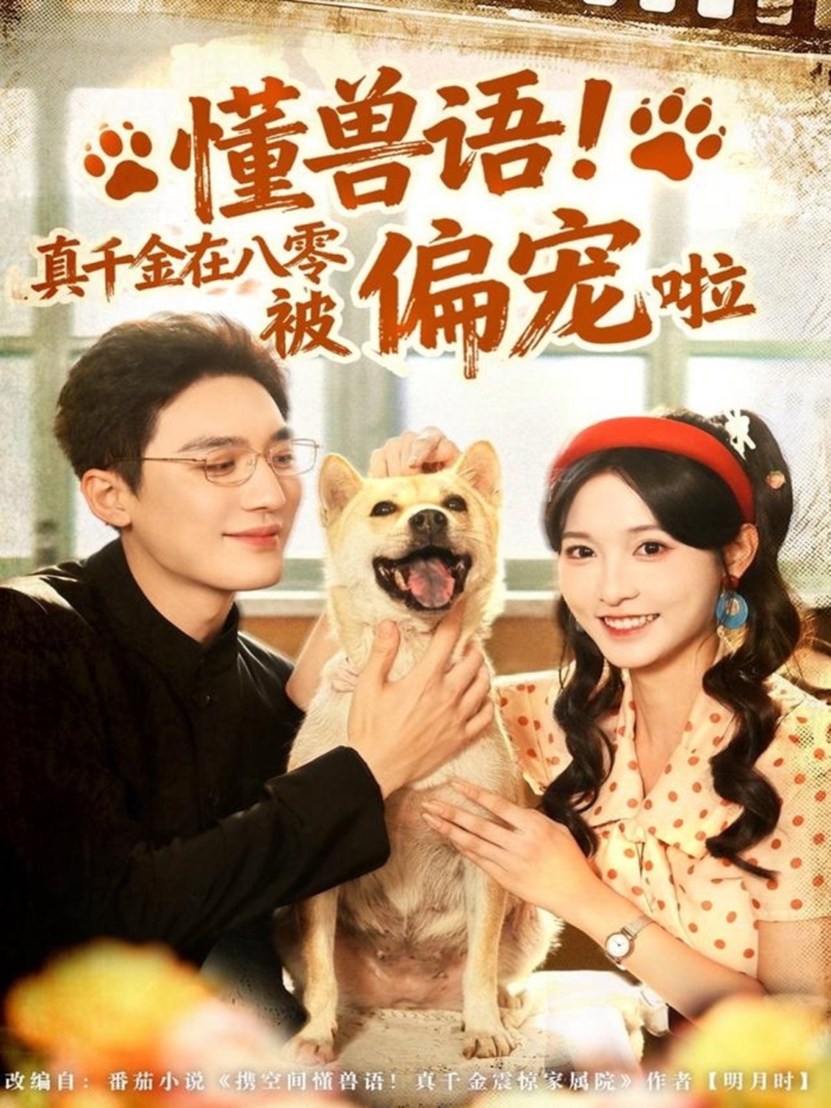 懂獸語！真千金在八零被偏寵啦(全集)