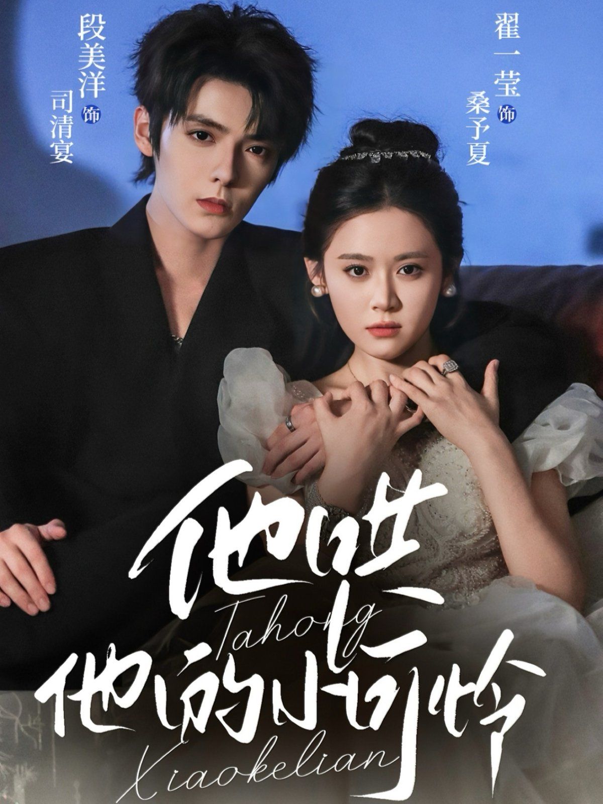 他哄他的小可憐(全集)