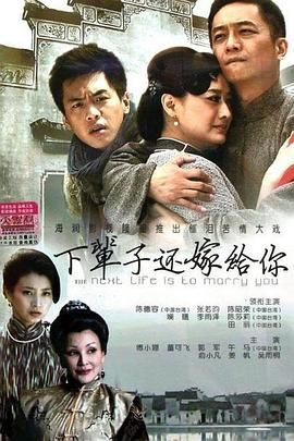 下輩子還嫁給你(全集)