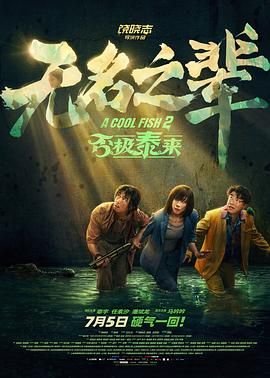 無名之輩：否極泰來(全集)