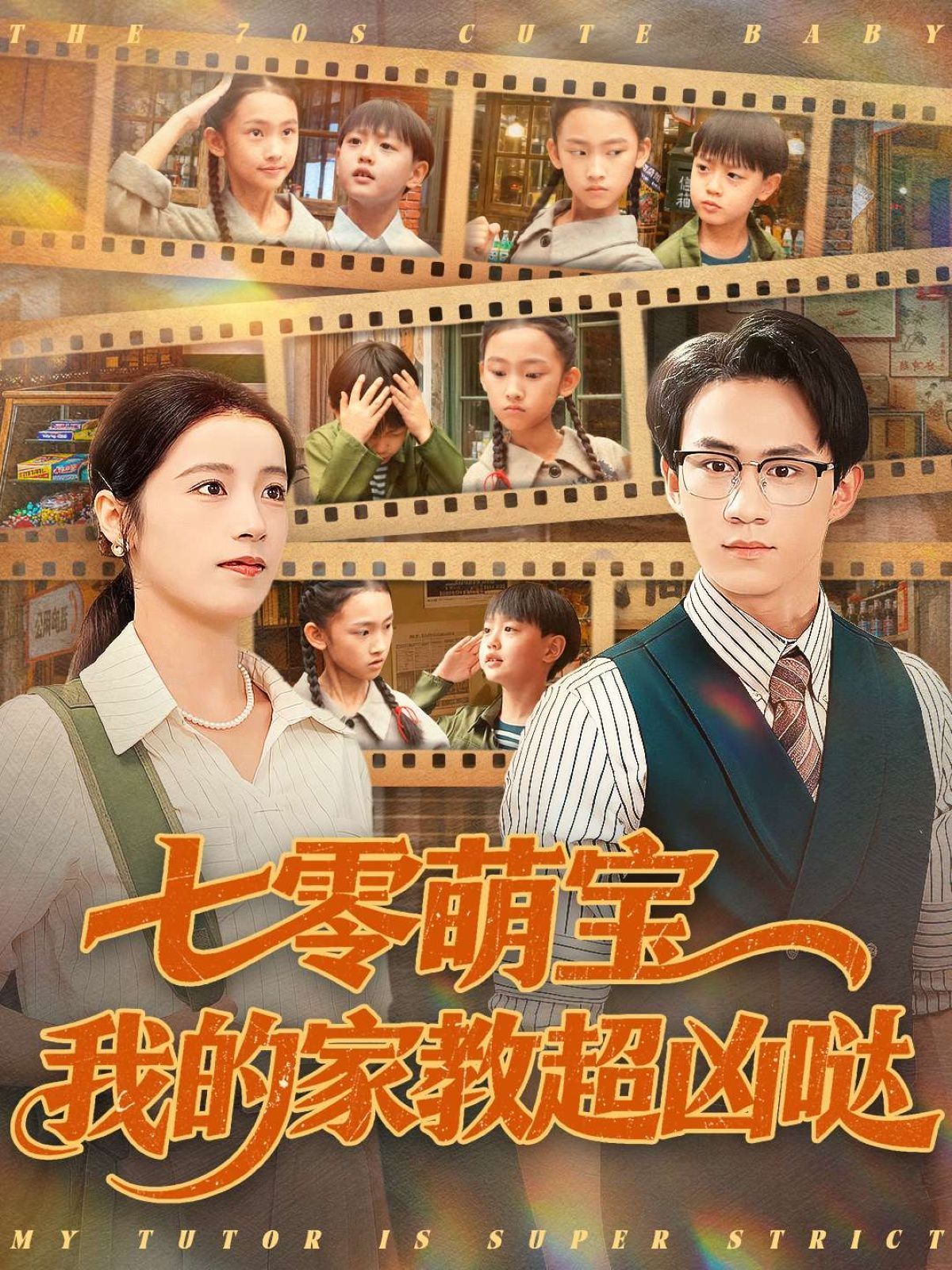 七零萌寶我的家教超兇噠(全集)