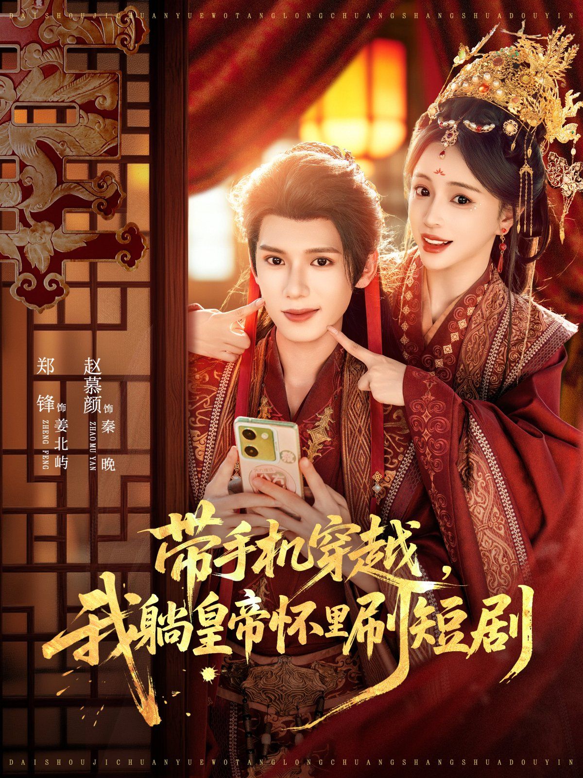 帶手機(jī)穿越，我躺皇帝懷里刷短劇(全集)