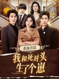 系統(tǒng)出錯，我和死對頭生了個崽(全集)