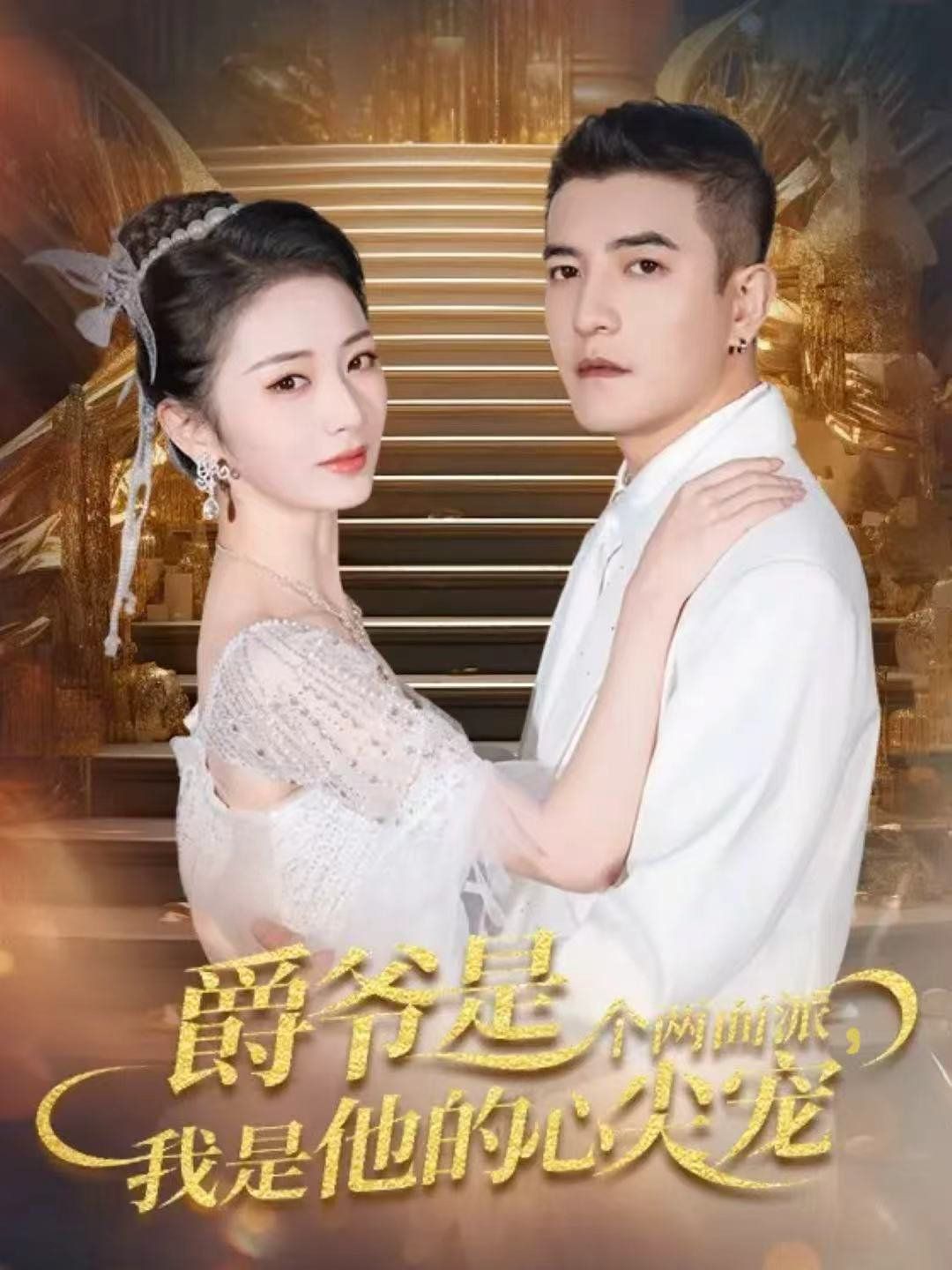 爵爺是個(gè)兩面派，我是他的心尖寵 雙面熾寵(全集)