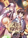 我能提取屬性 動(dòng)態(tài)漫畫(huà)(全集)