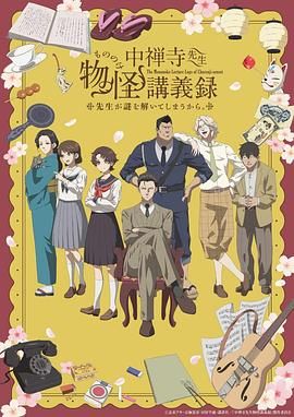 中禪寺老師的靈怪講義實(shí)錄 老師會(huì)把謎題全都解開的(全集)