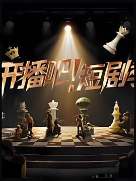 開播吧！短劇季(全集)