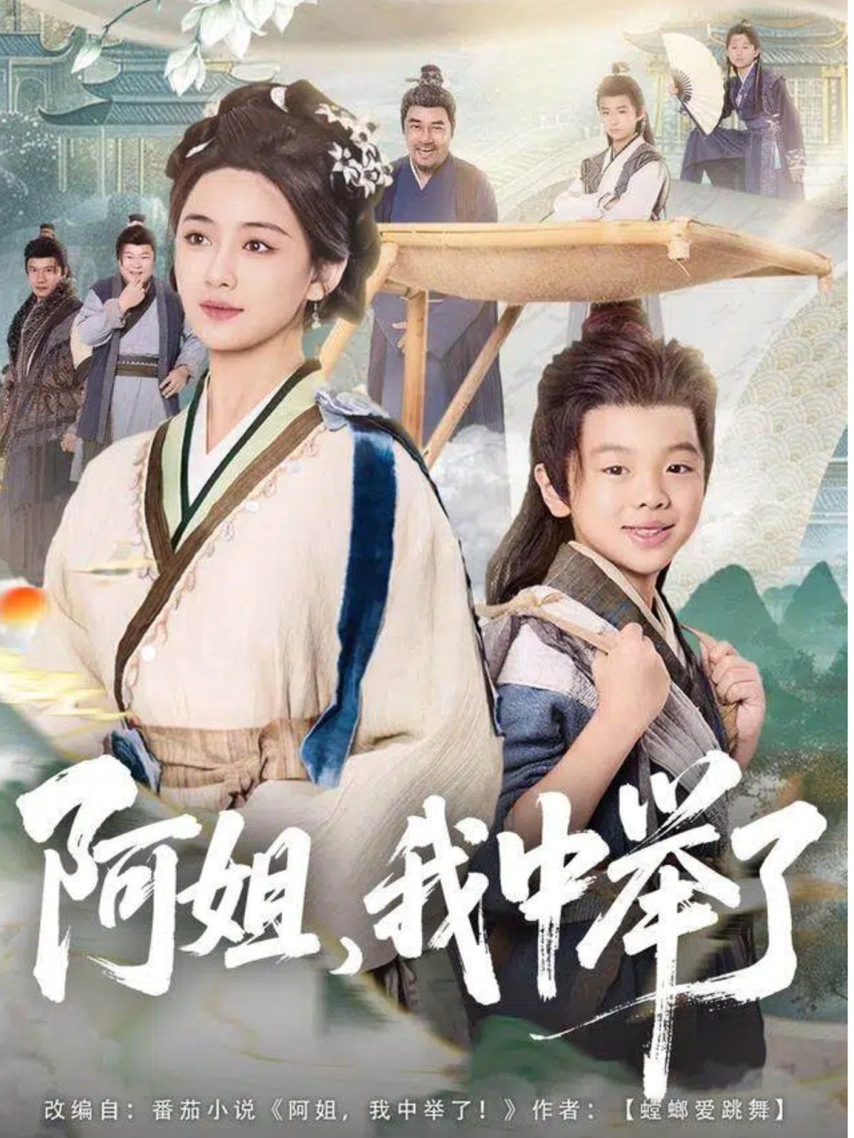 阿姐，我中舉了(全集)