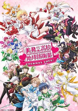 美男高校地球防衛(wèi)部 ETERNAL LOVE(全集)