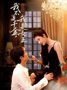 我不是千金，我是女王(全集)