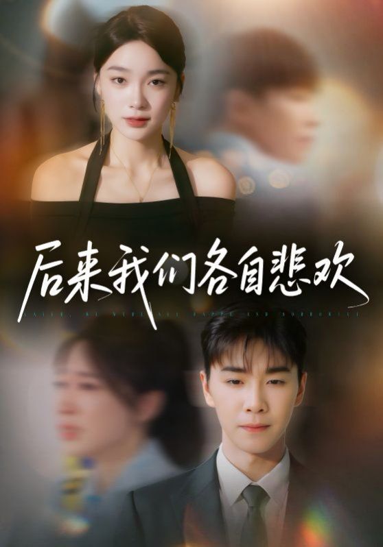后來我們各自悲歡(全集)