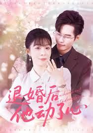退婚后他動(dòng)了心(全集)