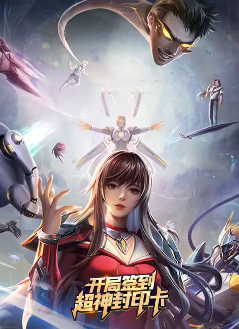 開局簽到超神封印卡(全集)