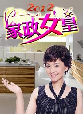 家政女皇(全集)