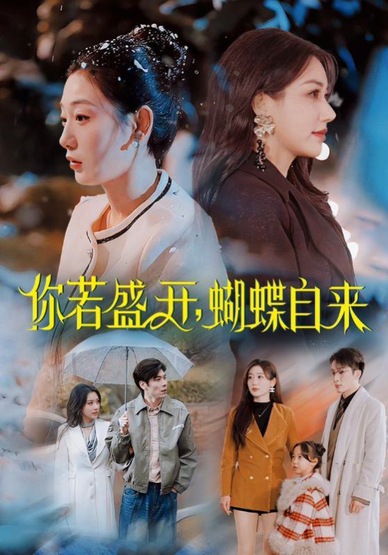 你若盛開，蝴蝶自來(全集)