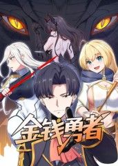 金錢勇者(全集)