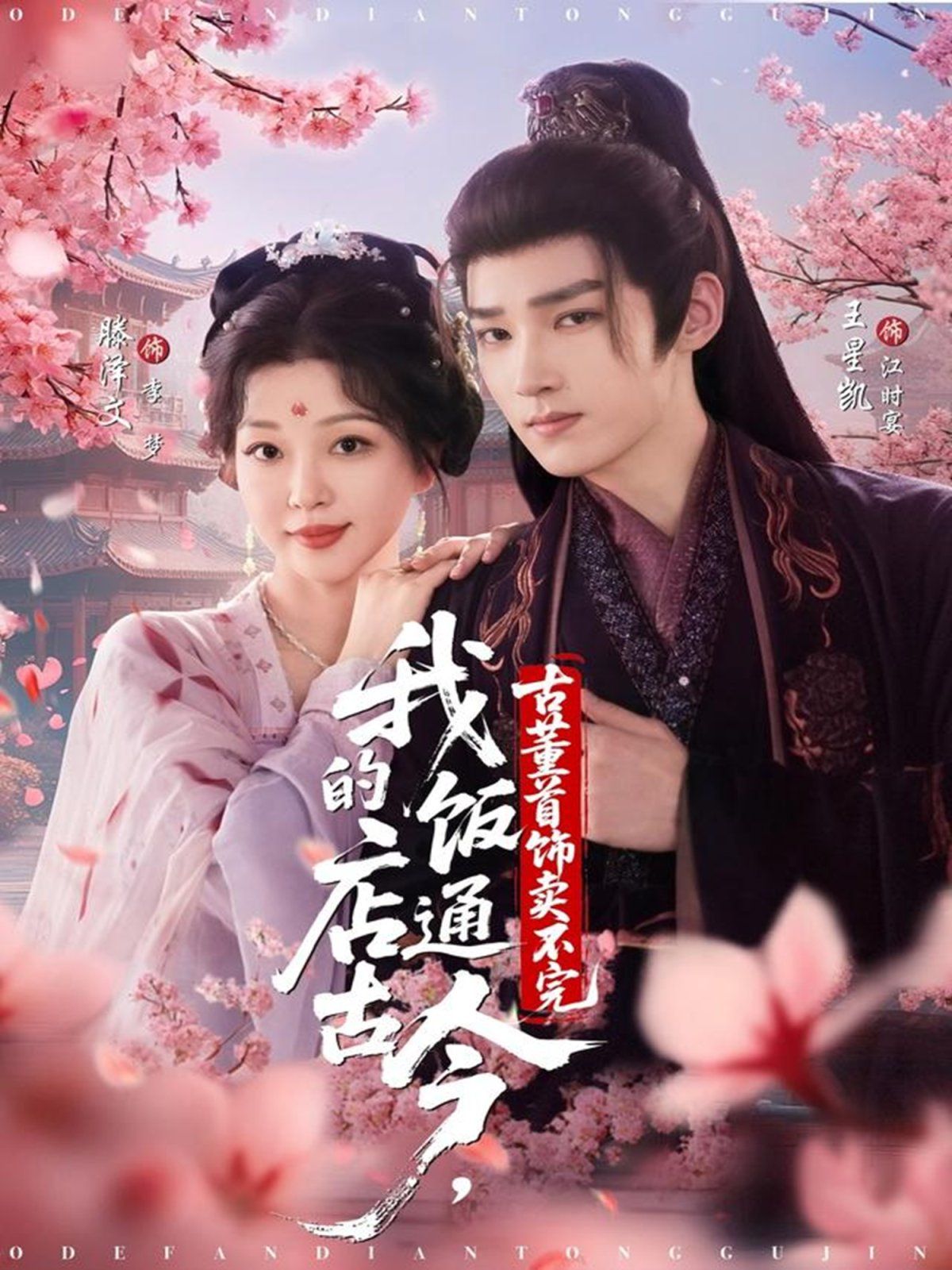 我的飯店通古今，古董首飾賣不完(全集)