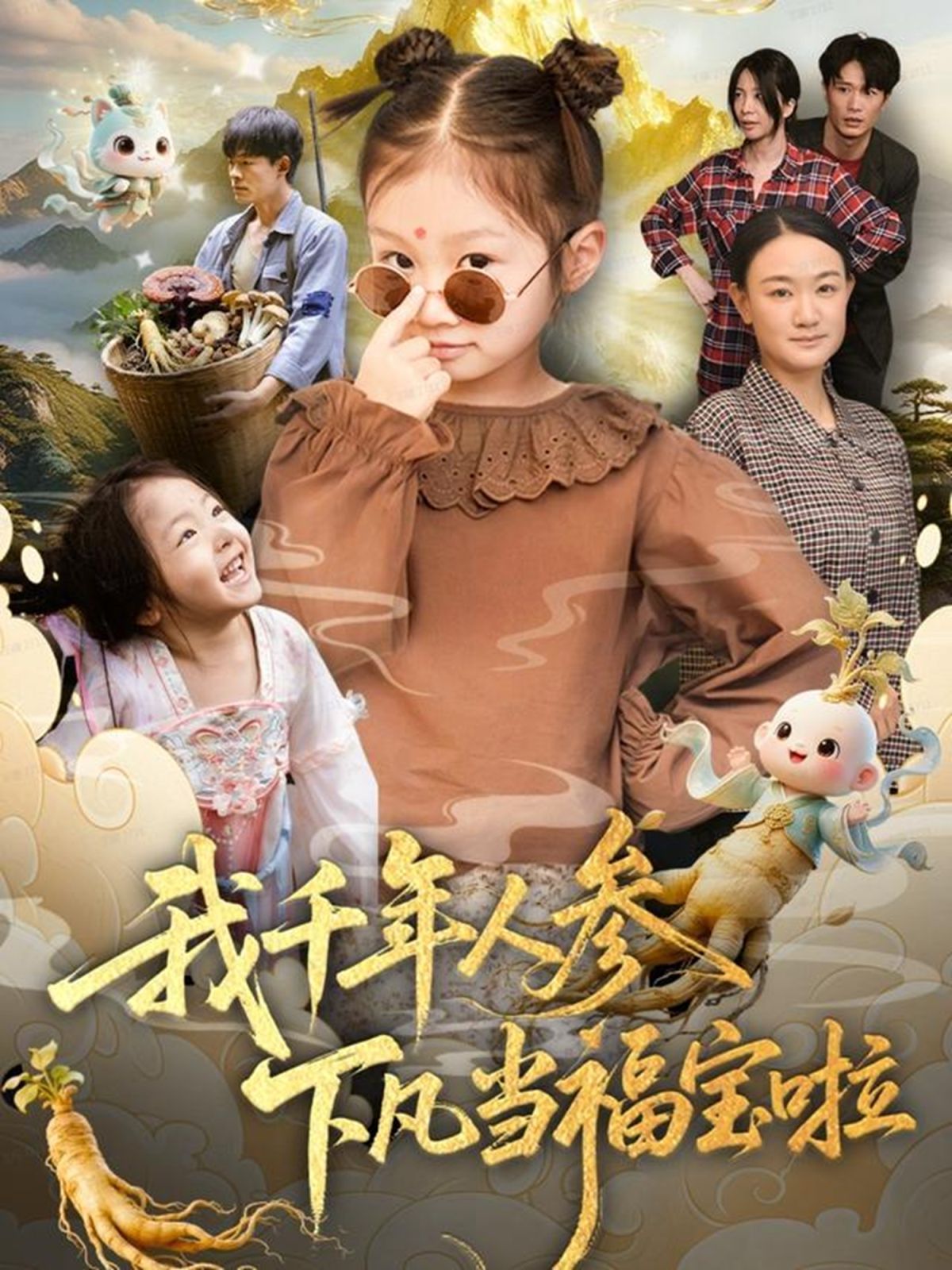 我千年人參下凡當(dāng)福寶啦(全集)