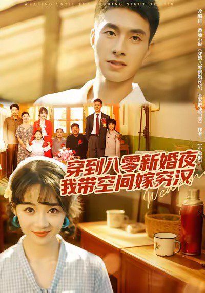 穿到八零新婚夜，我?guī)Э臻g嫁窮漢(全集)