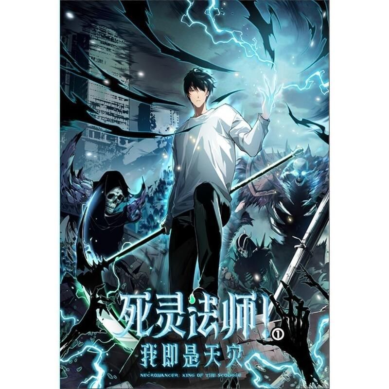 死靈法師！我即是天災(全集)