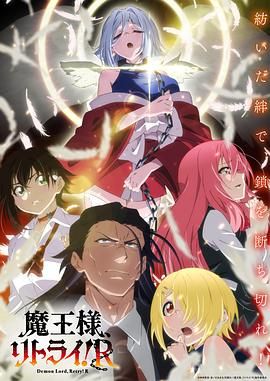 重來(lái)吧 魔王大人！(全集)