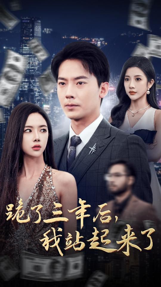 跪了三年后，我站起來了(全集)