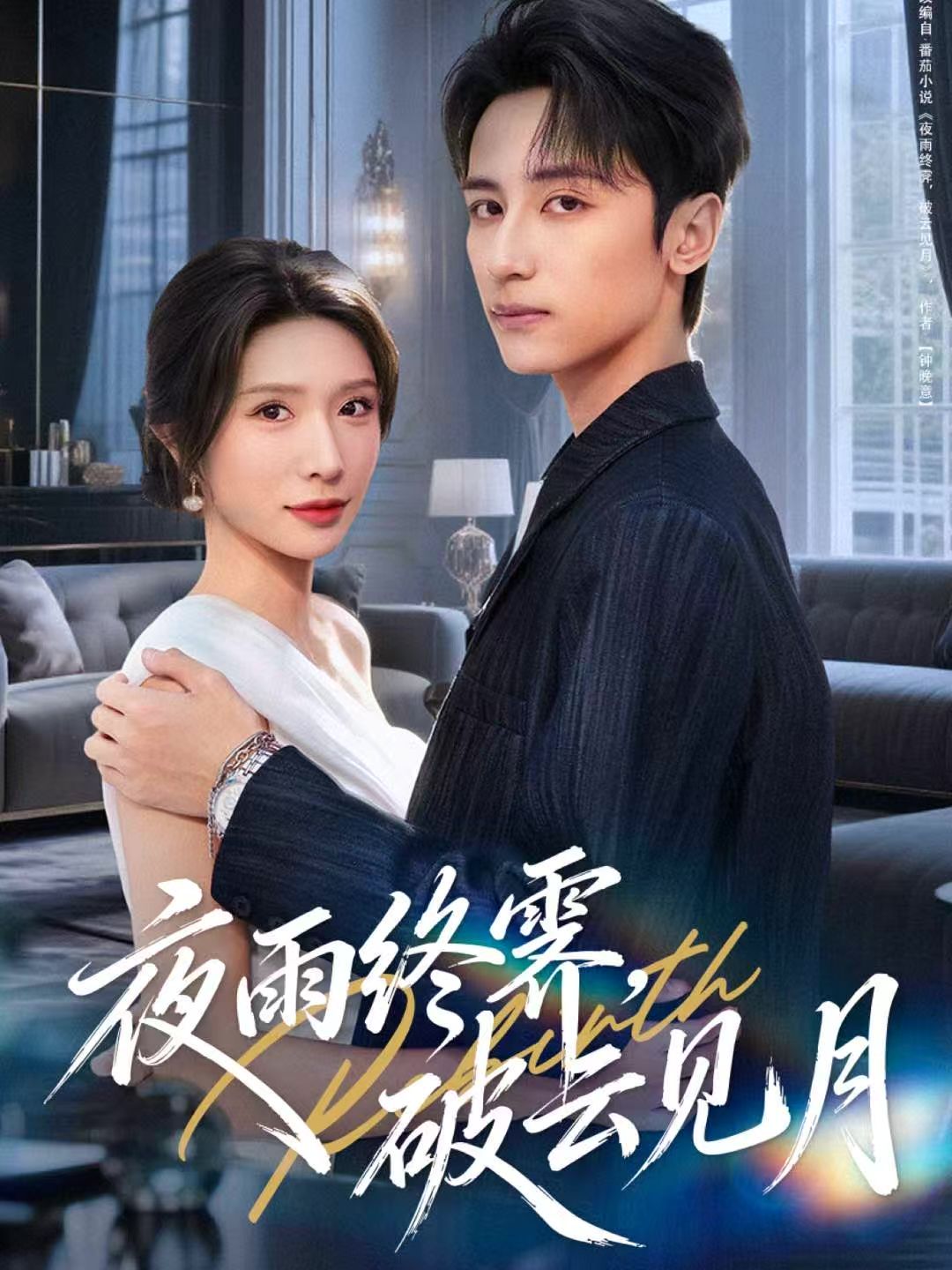 夜雨終霽，破云見月(全集)