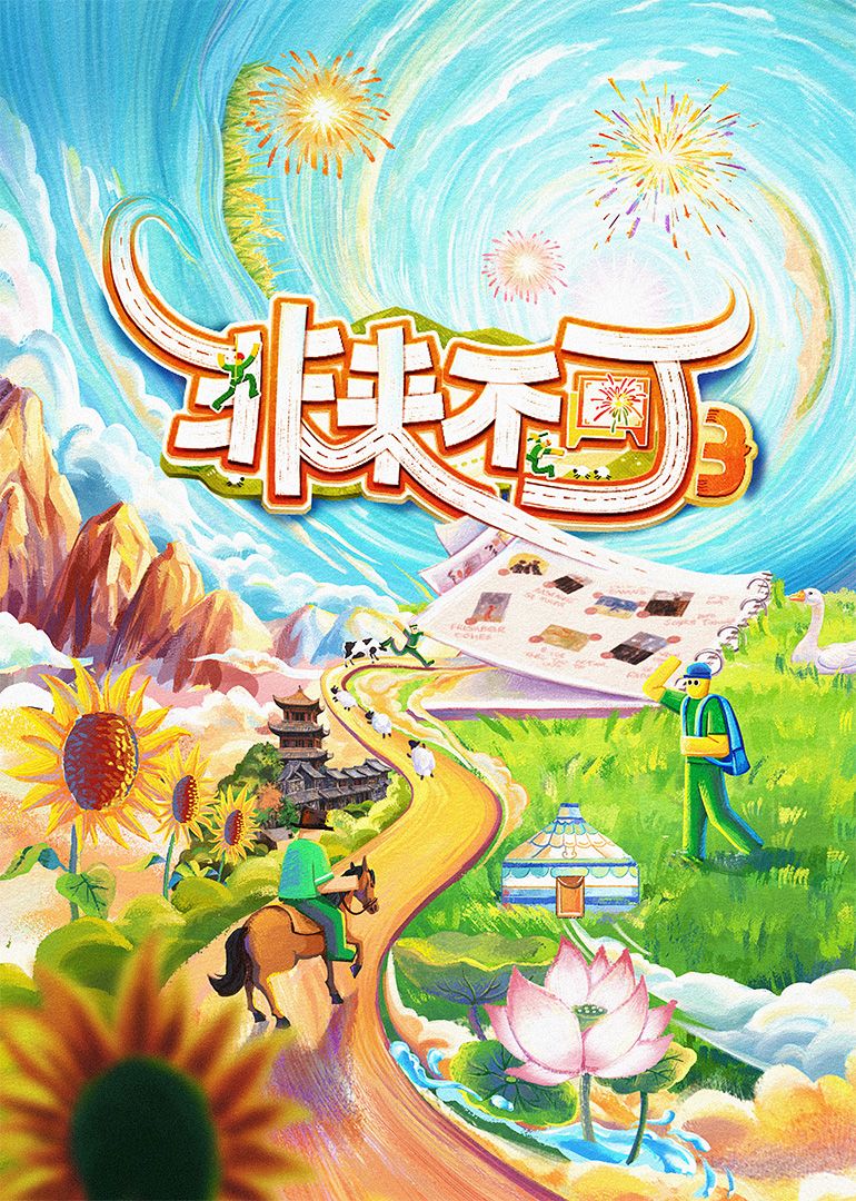 非來不可 第三季(全集)