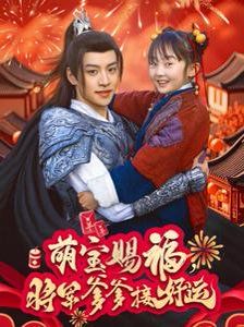 萌寶賜福，將軍爹爹接好運(全集)
