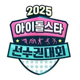 2025 中秋特輯 偶像明星運動會(全集)