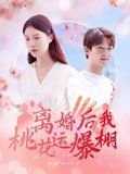 離婚后我桃花運爆棚(全集)