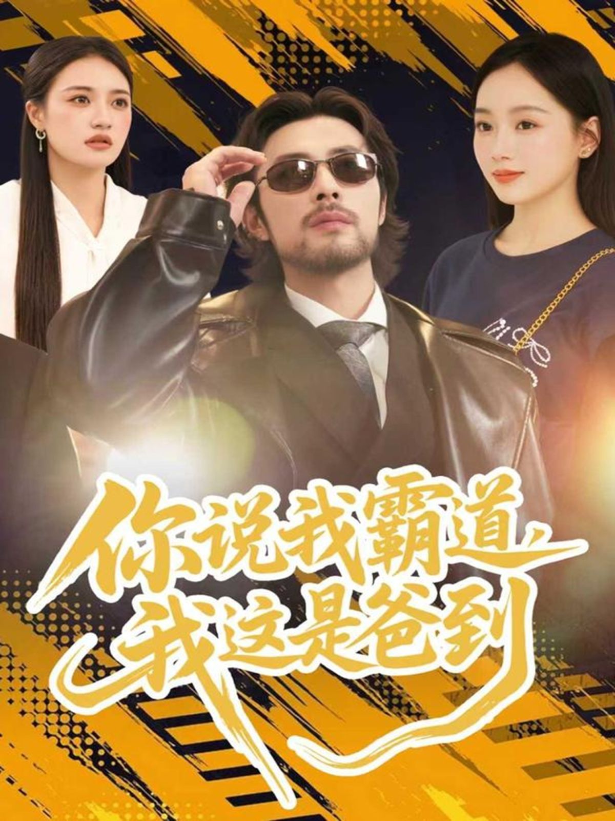 你說我霸道，我這是爸到(全集)