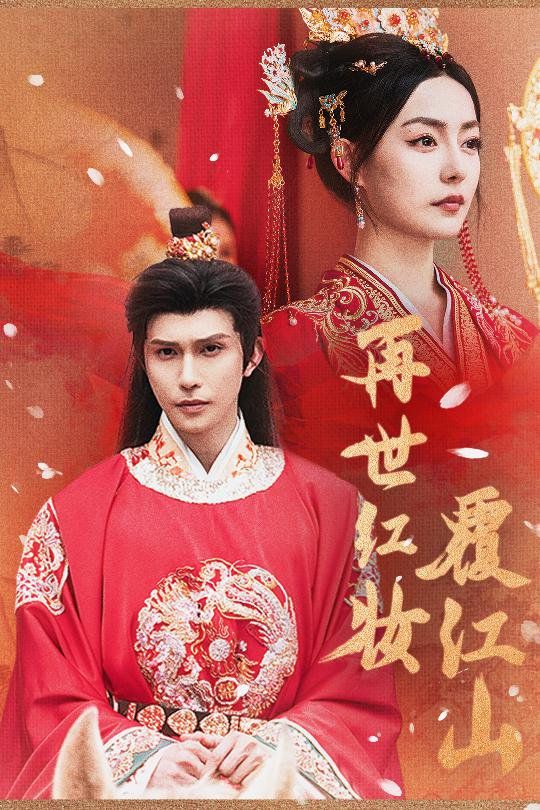 再世紅裝覆江山(全集)