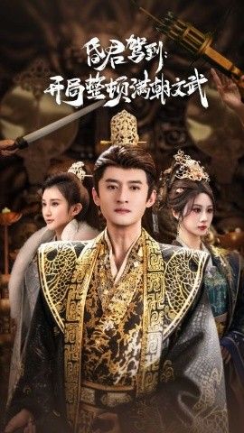 昏君駕到開局整頓滿朝文武(帝王覺醒錄)(全集)